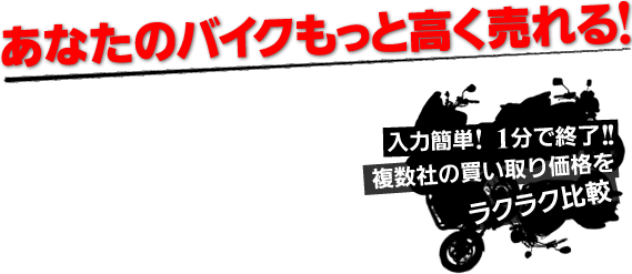 あなたのバイクもっと高く売れる！
