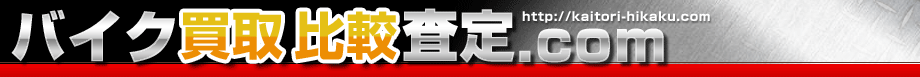バイク買取・比較査定.com