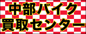 中部バイク買取センター