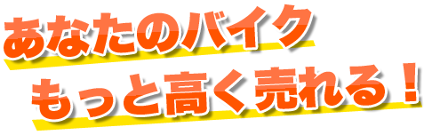 あなたのバイクを最高値で買い取ってくれる買取業者は？