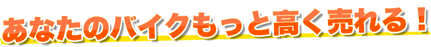 あなたのバイクを最高値で買い取ってくれる買取業者は？