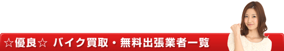 優良バイク買取・無料出張業者一覧